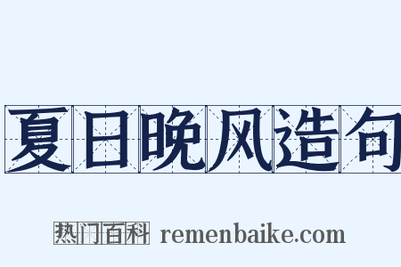 夏日晚风造句是什么意思的图片